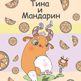 ТИНА И МАНДАРИН (мобильная сказка Чудлесья)