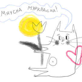 Открытка «Мяусна муркрасна»