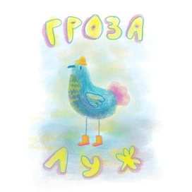 Открытка «Гроза луж»