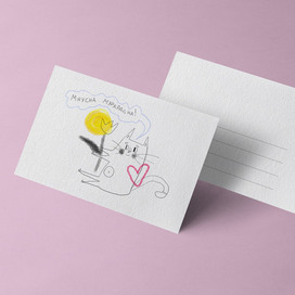 Открытка «Мяусна муркрасна!»