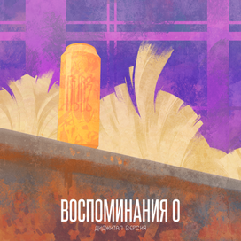 Воспоминания 0