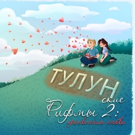 Обложка сборника стихов «Тулунские рифмы 2 : проявления любви» 