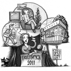 Подписка 2011