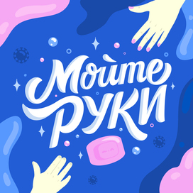 Мойте руки.