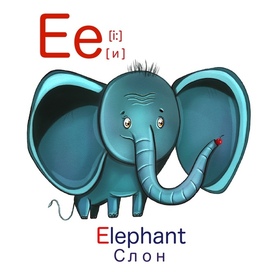 Слоник для азбуки