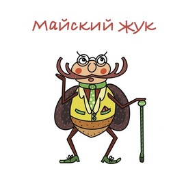 Майский жук