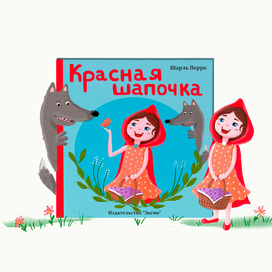 Обложка к книге "Красная шапочка"