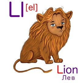 Лев для алфавита