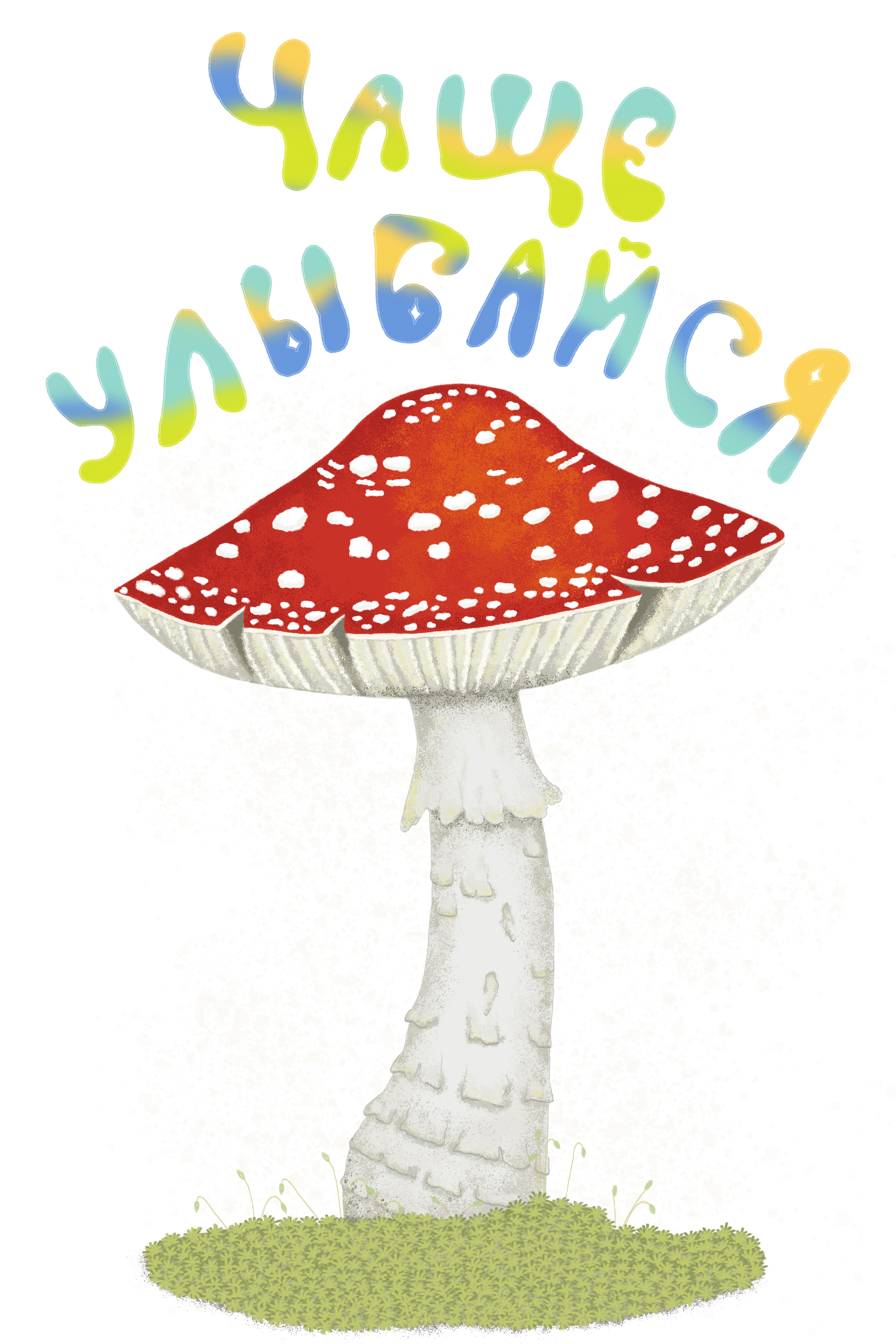 Открытка "Чаще улыбайся"