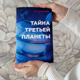 Иллюстрация к книге Кира Булычева <<Тайна третьей планеты>> 