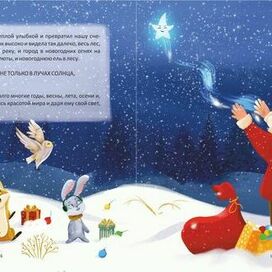 Книжный разворот сказки "Снежинка с оттенком звезд" Ольги Ашмаровой