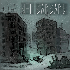 Иллюстрация для онлайн игры на базе ВКонтакте "Неоварвары"