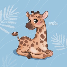 Малыш жираф