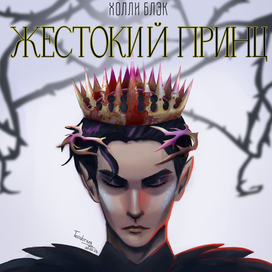 Дизайн обложки для книги "Жестокий Принц"