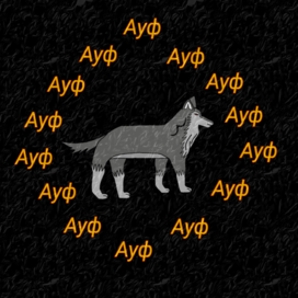   Аuf