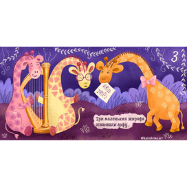 Иллюстрация для детской книги Жирафы