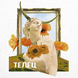 Коллаж "Телец"