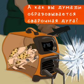 Карикатура для сварочный фирмы