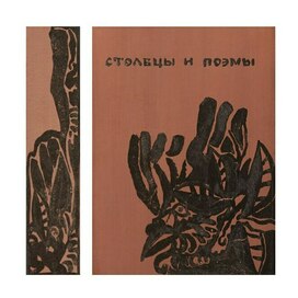 Обложка Н. Заболоцкий "Столбцы и поэмы"