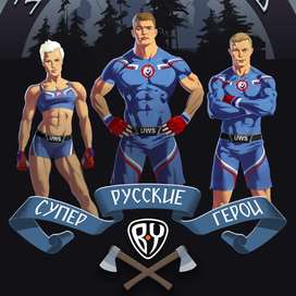 Русские супер герои