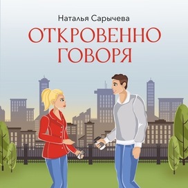 Обложка для книги «Откровенно говоря»