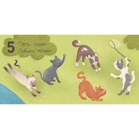 «Пять кошек»