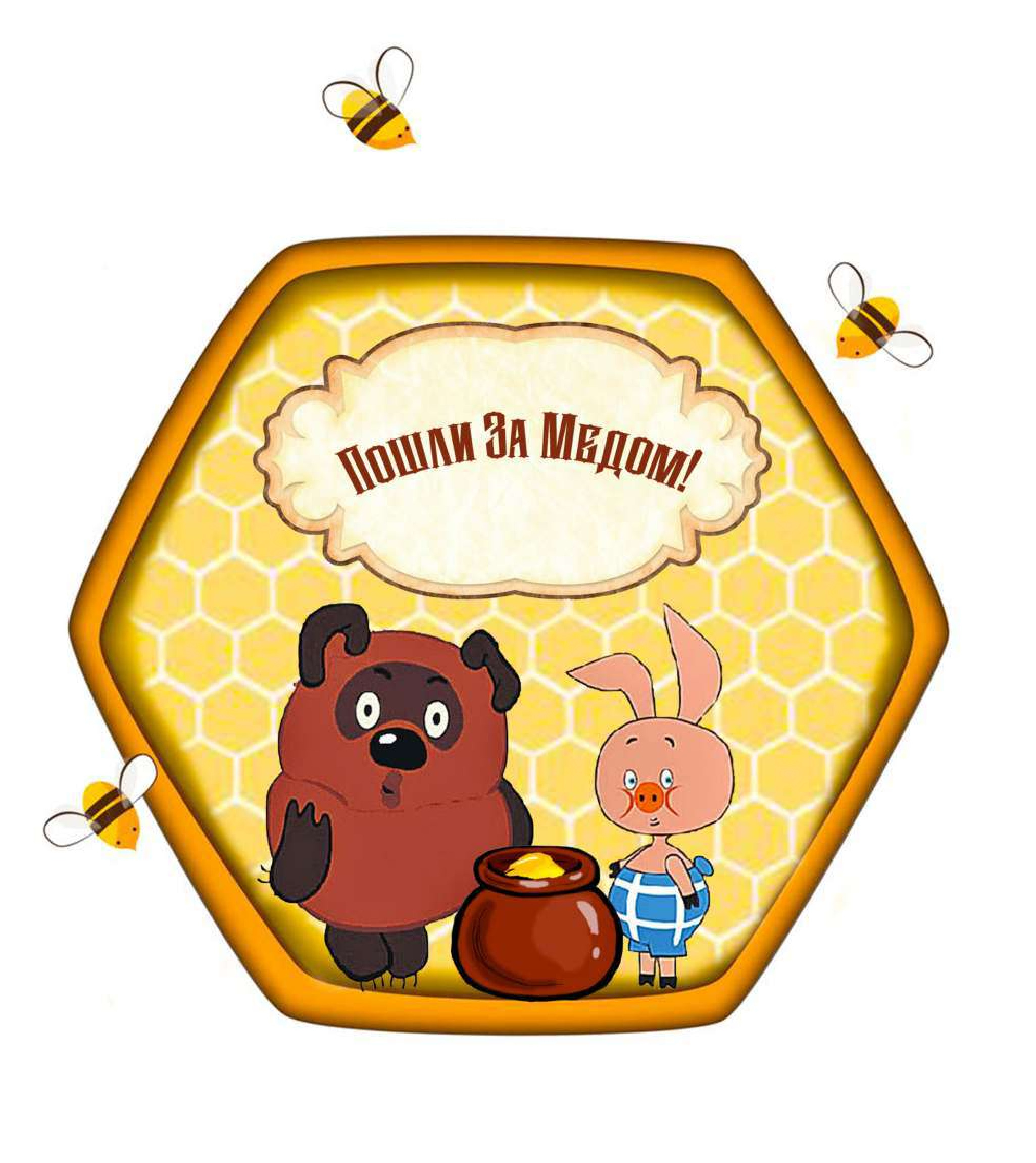 Иллюстрация Пошли за медом | Illustrators.ru