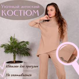 Костюм