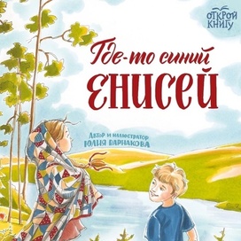 Каллиграфия для обложки книги "Где-то синий Енисей"