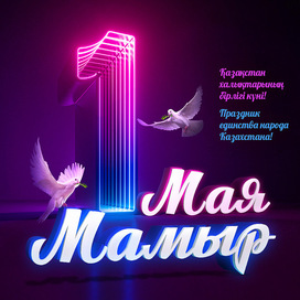 Пост к 1 Мая!