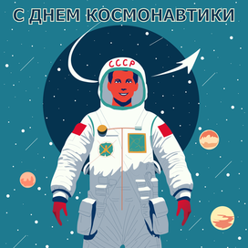Иллюстрация ко дню космонавтики
