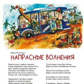 Напрасные волнения 