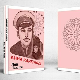 Обложка к "Анне Карениной"