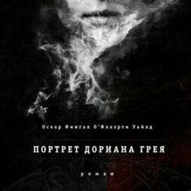 О.Уайлд «Портрет Дориана Грея» Книжная обложка в развороте.