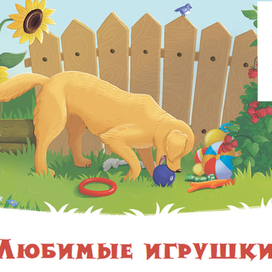 Книжная иллюстрация Щенок и его игрушки 