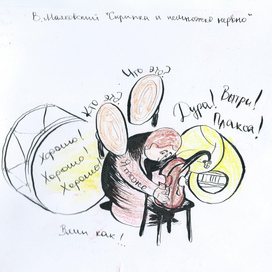 В. Маяковский "Скрипка и немножко нервно"