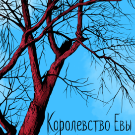 Королевство Евы