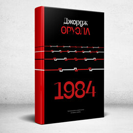 Обложка романа-антиутопии Джорджа Оруэлла «1984»