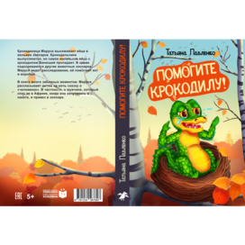 Обложка для детской книги "Помогите крокодилу"