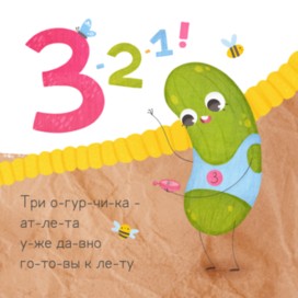 Огурчики - иллюстрация на разворот детской книги - Masha BGD