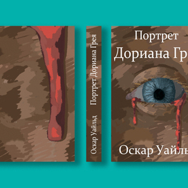 Обложка книги Оскара Уайльда "Портрет Дориана Грея"