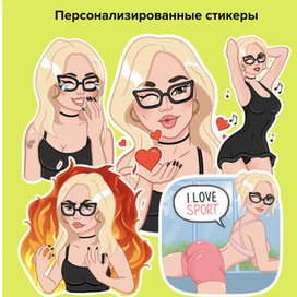 Персонализированные стикеры 