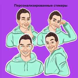 Персонализированные стикеры 