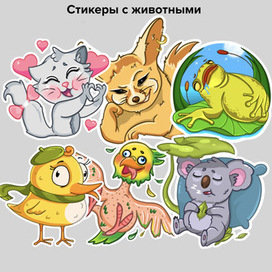 Стикеры животных