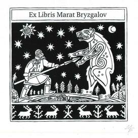 Экслибрис. Сюжет-"Охота на медведя."Эпизод карело-финского эпоса "Калевала".