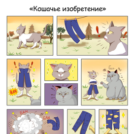Комикс "Кошачье изобретение"