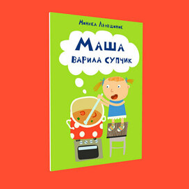 Маша варила супчик