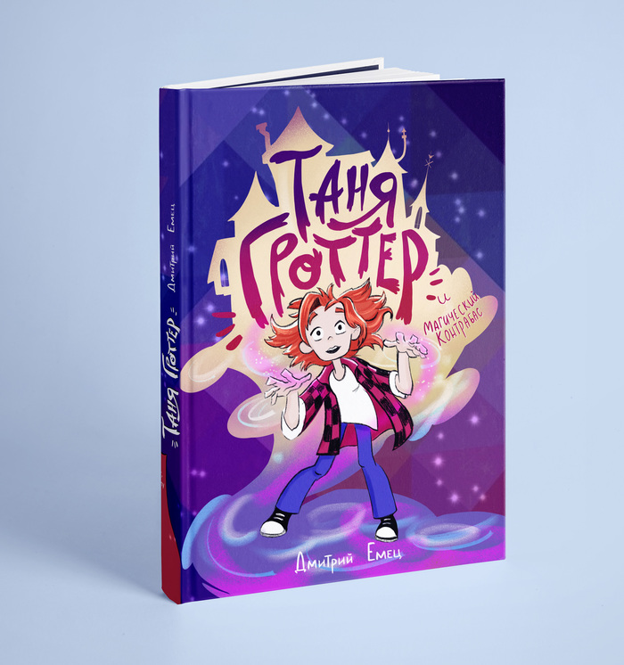 Иллюстрация Обложка для книги "Таня Гроттер" в стиле 2d,