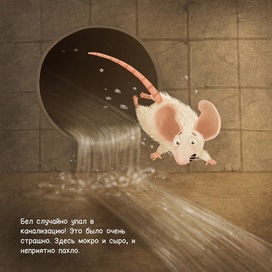 Иллюстрация к книге про мышек