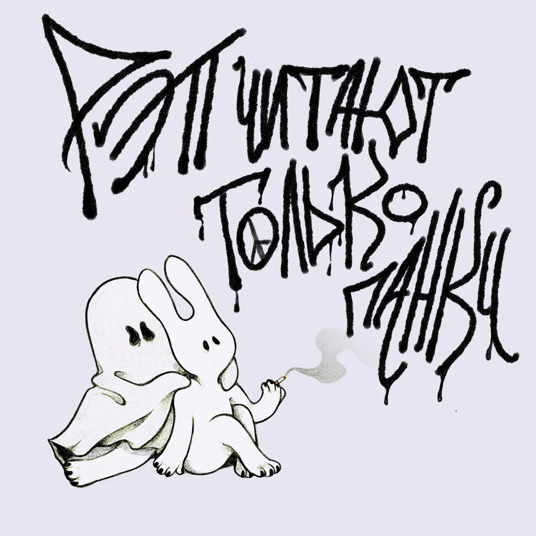 Иллюстрация Рэп читают только панки в стиле 2d | Illustrators.ru